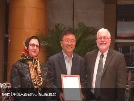 突破 | 中国人首获ISO杰出成就奖