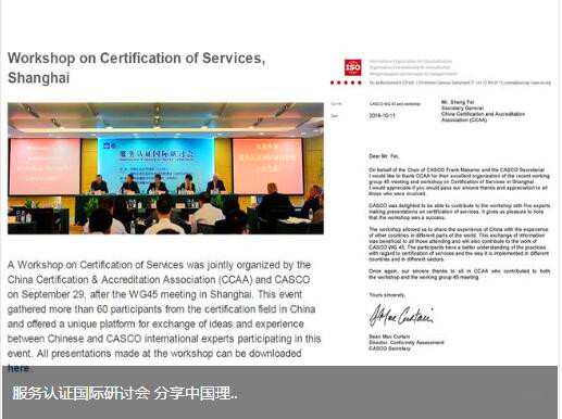 服务认证国际研讨会 分享中国理念和经验的杰出平台——ISOCASCO致谢中国认证认可协会