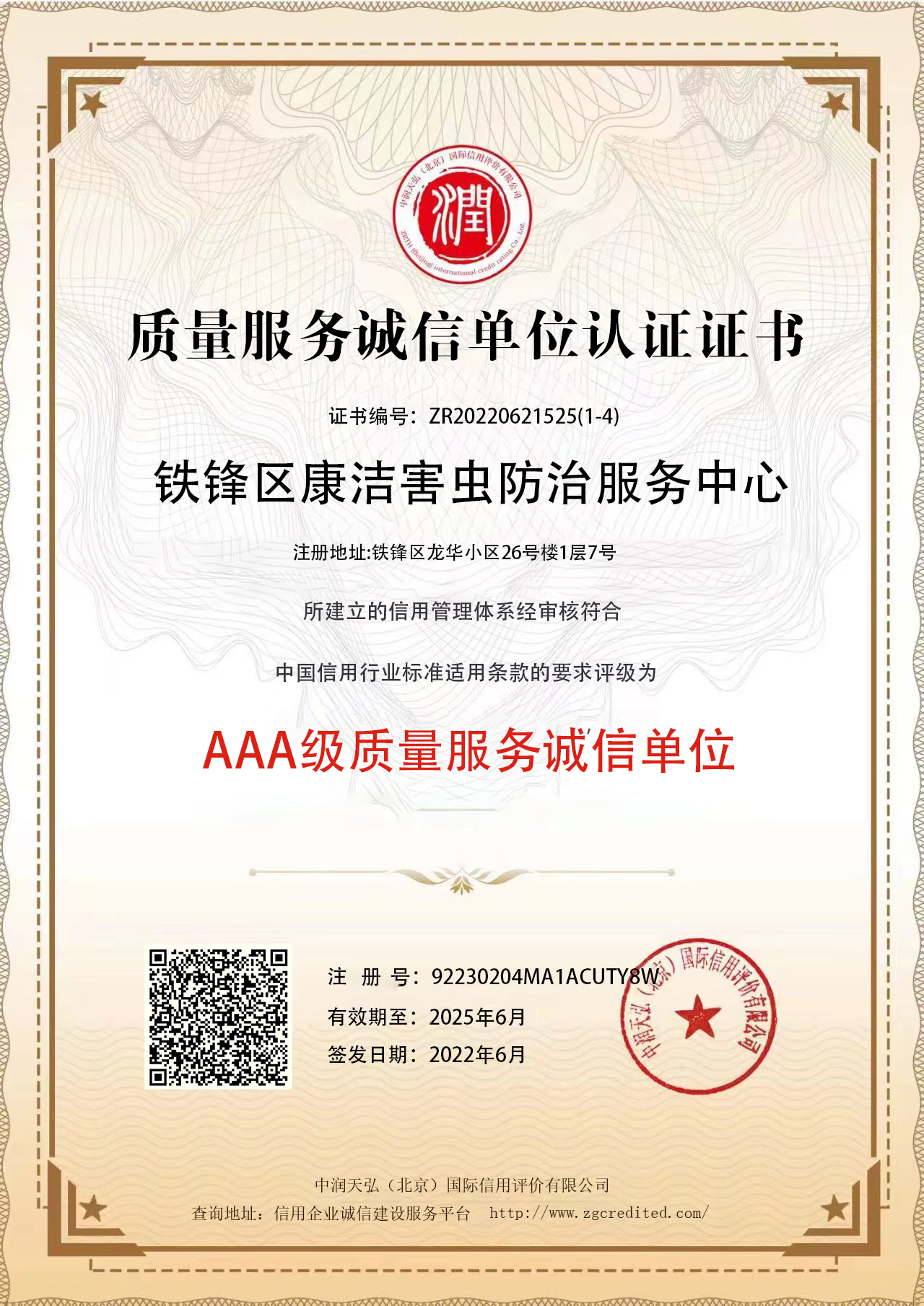 1667548177154761.png 康洁质量服务诚信单位.png