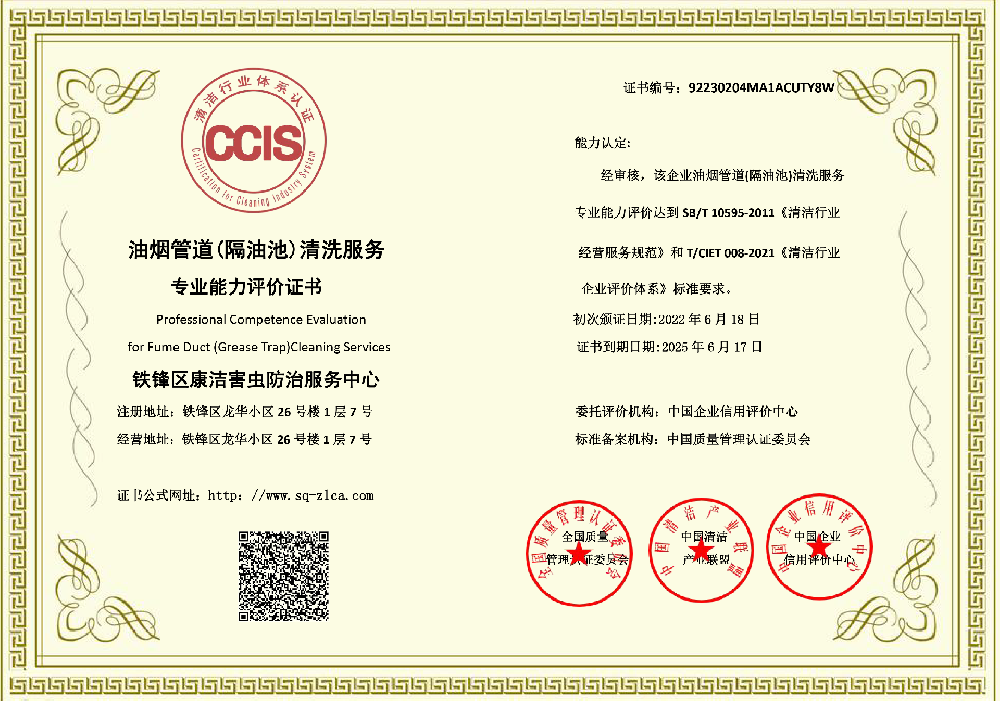 1670858368201524.png 康洁油烟管道清洗证书-1.png