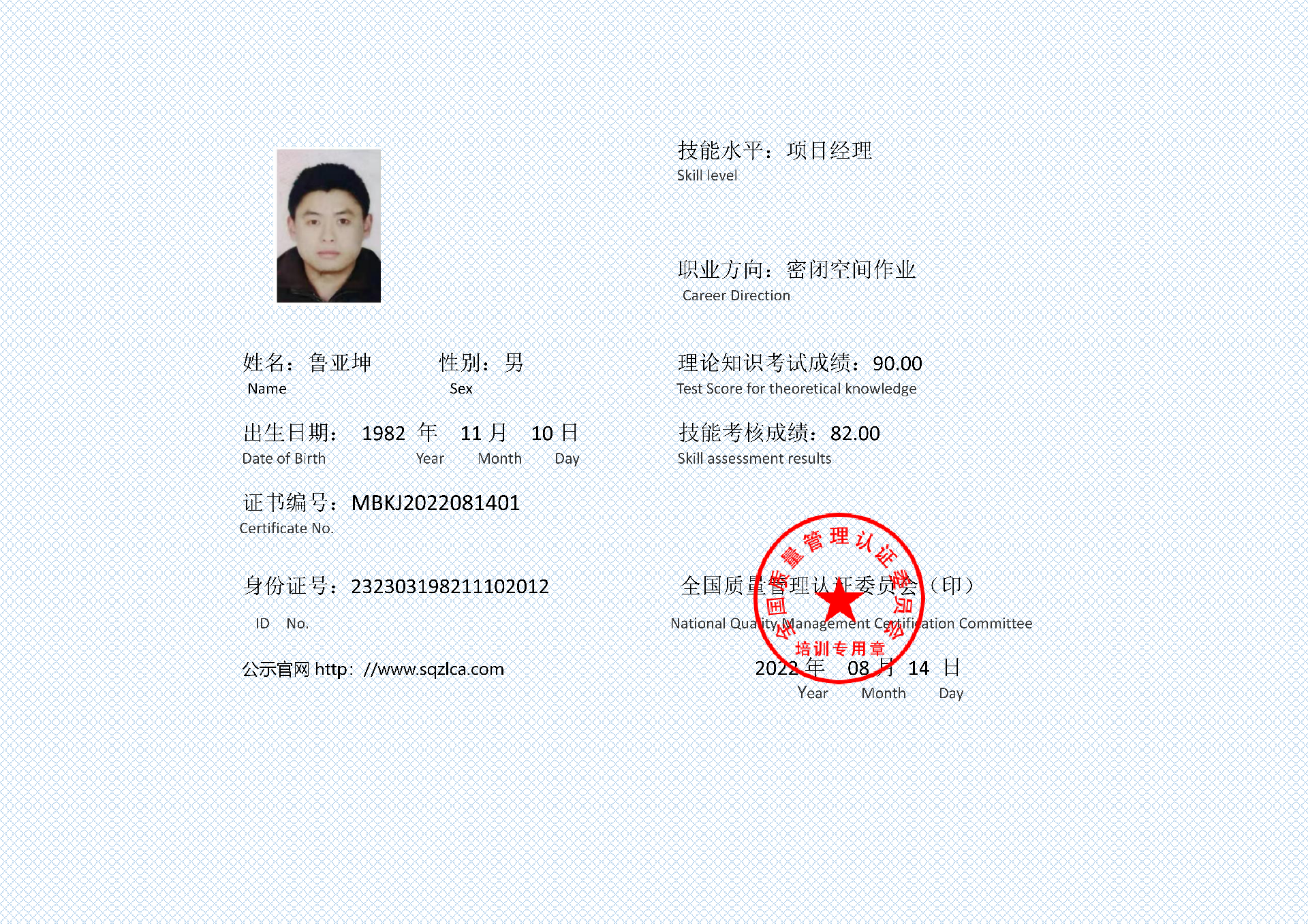 密闭空间项目经理证书 鲁亚坤_01.png