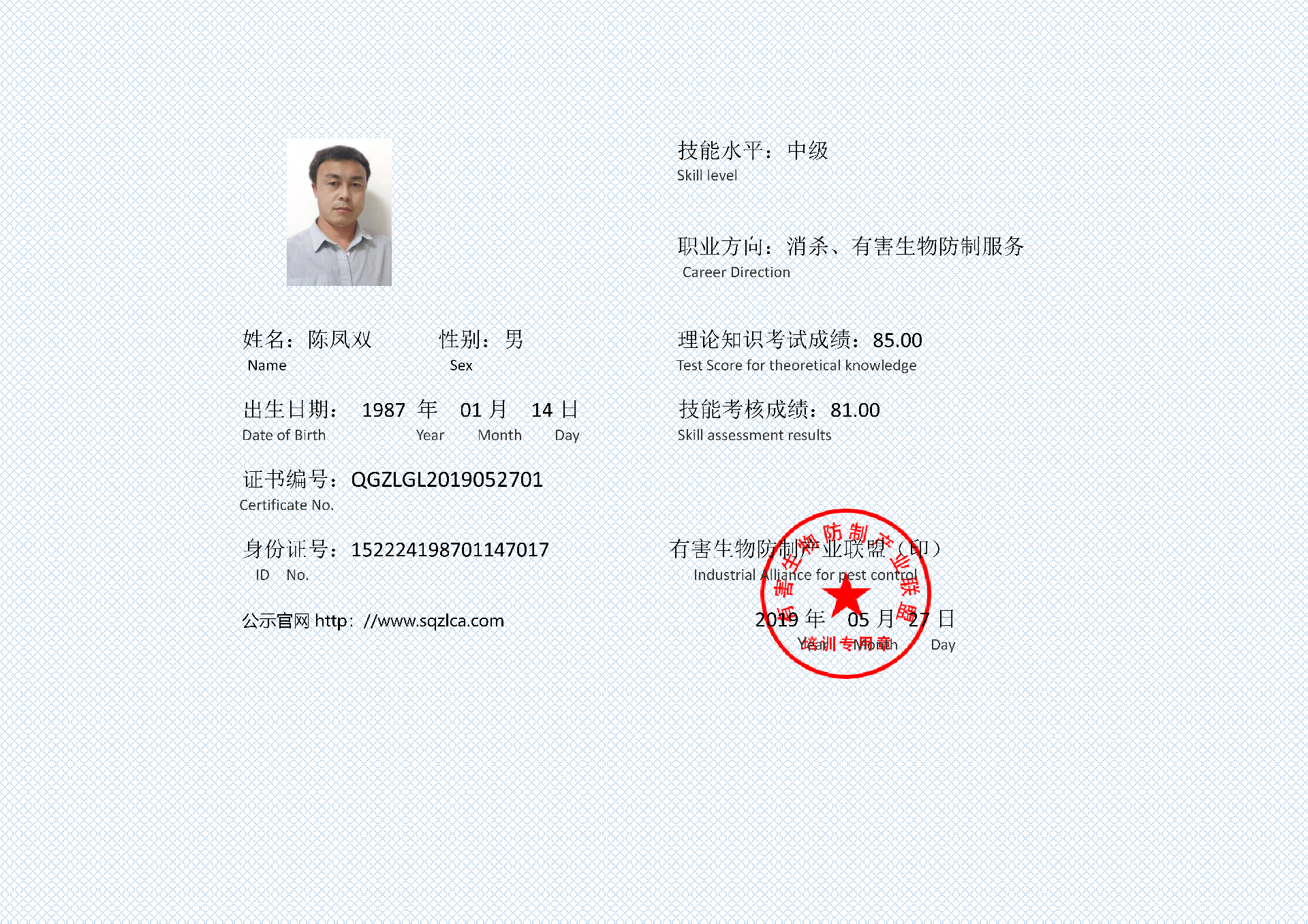 有害生物防制证书 陈凤双_01.png