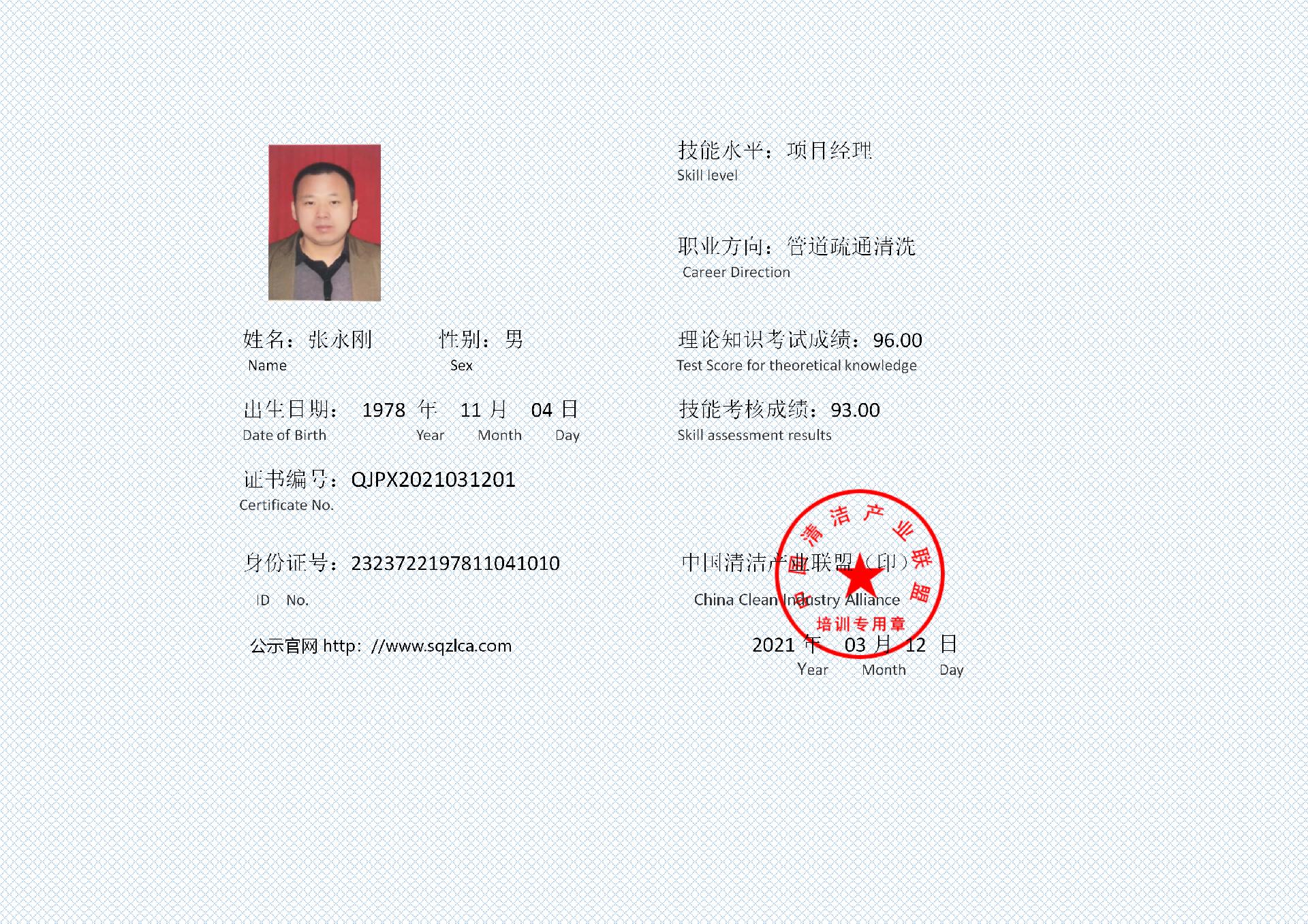 管道疏通清洗项目经理证书 张永刚_01.png