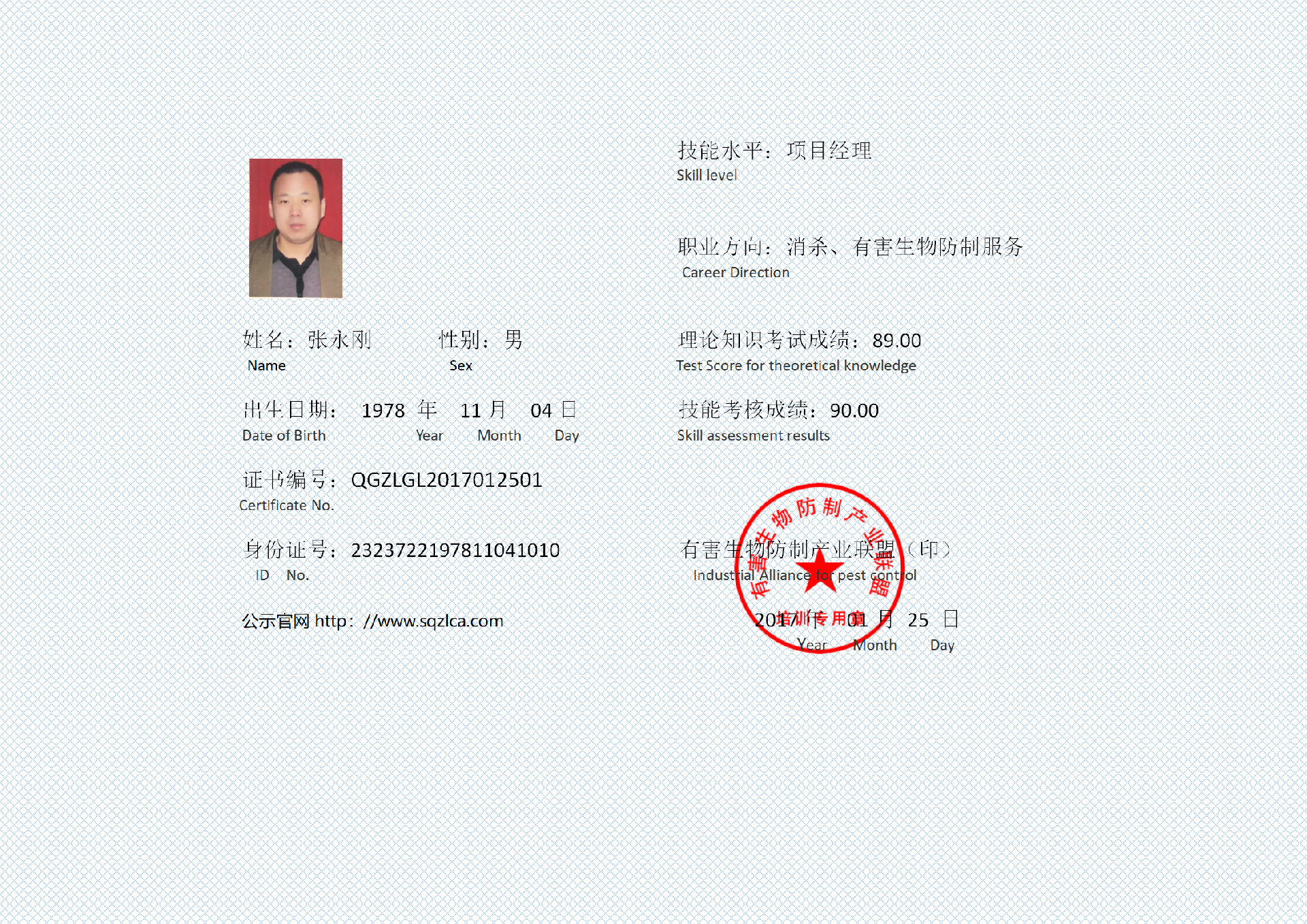 有害生物防制证书  张永刚_01.png