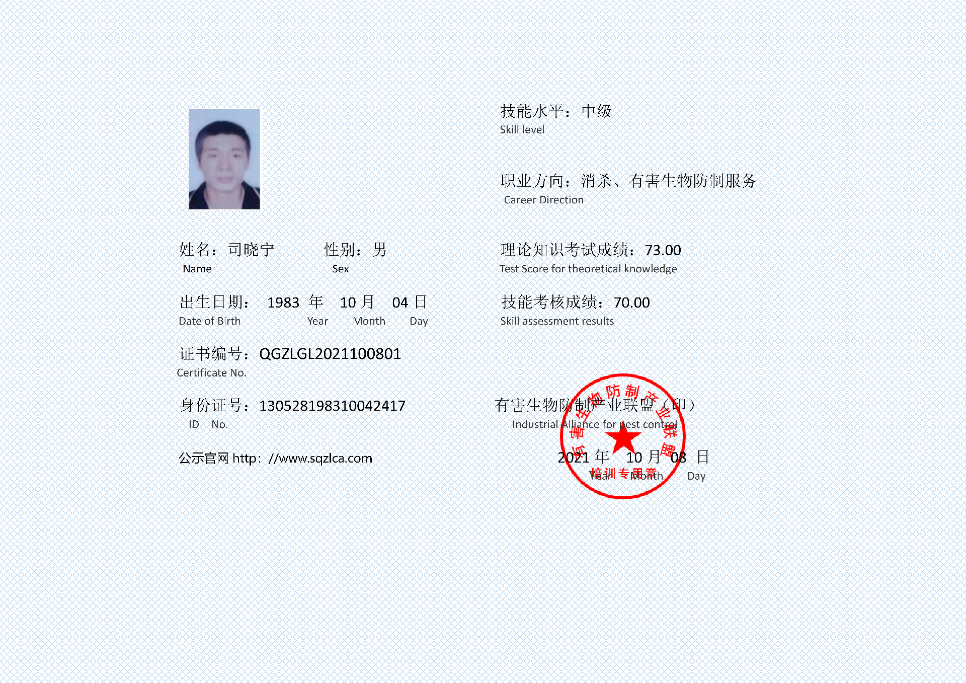 有害生物防制证书 司晓宁_01.png