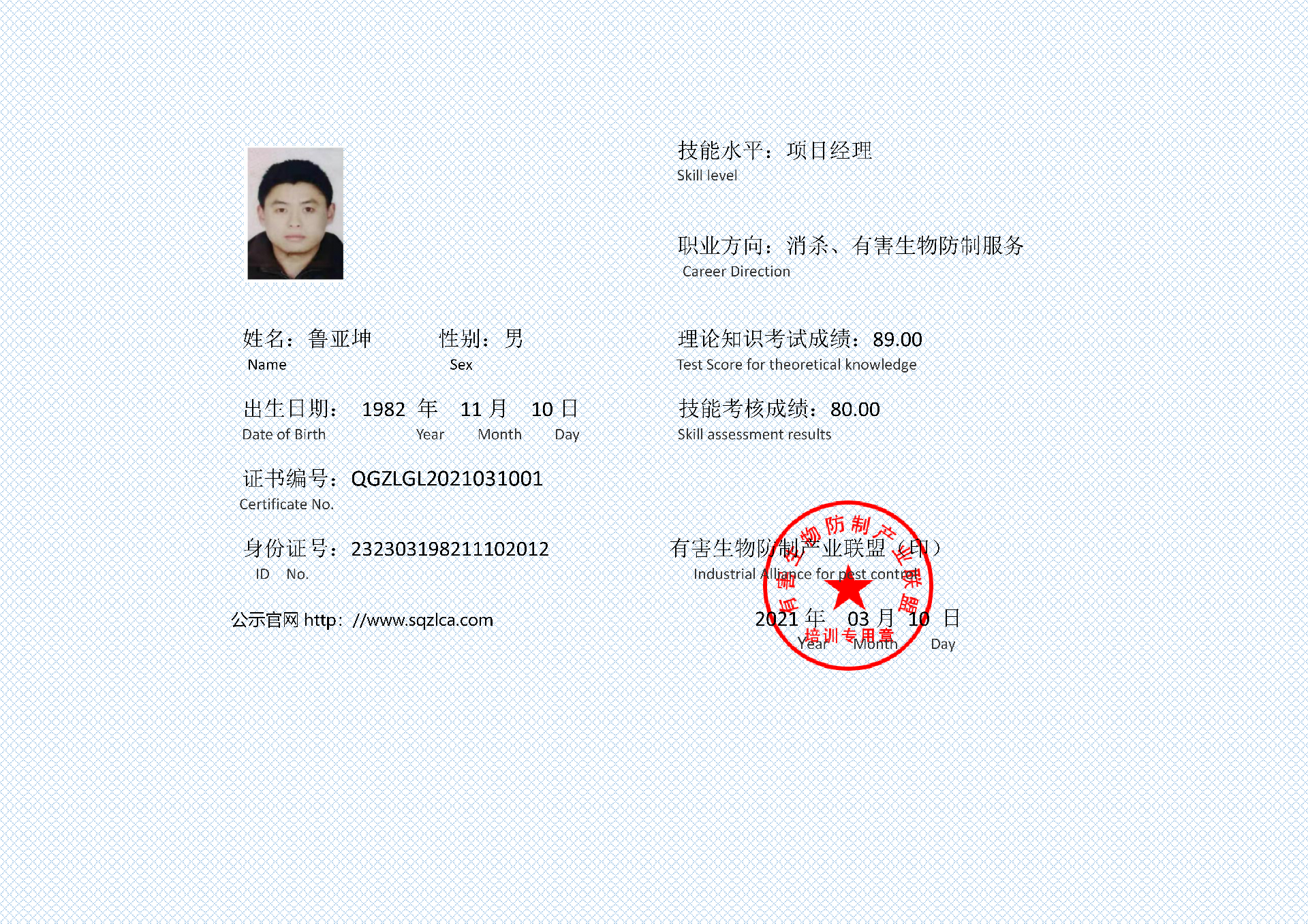 有害生物防制证书 鲁亚坤_01.png