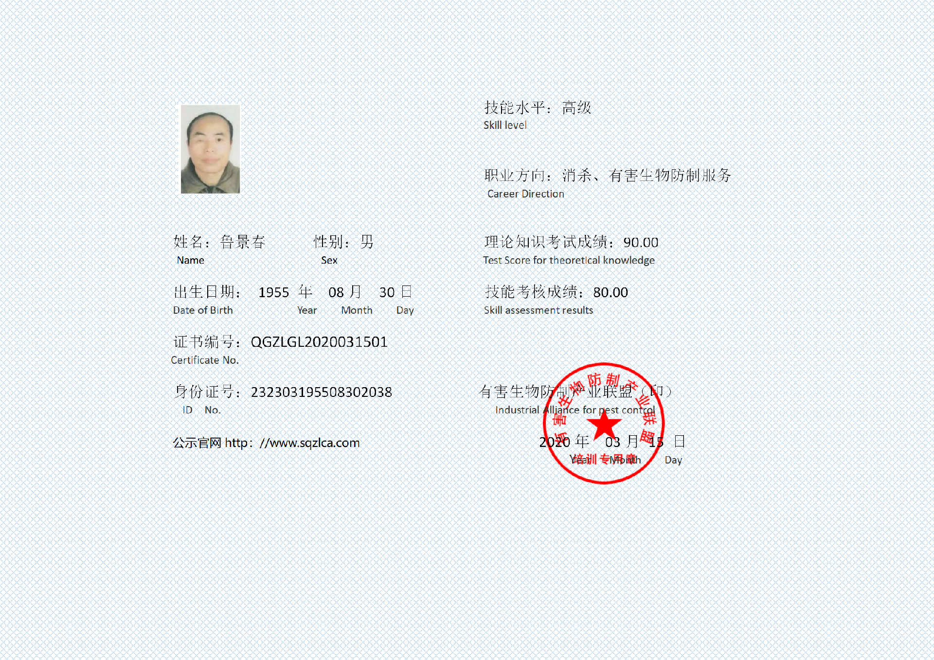 有害生物防制证书 鲁景春_01.png
