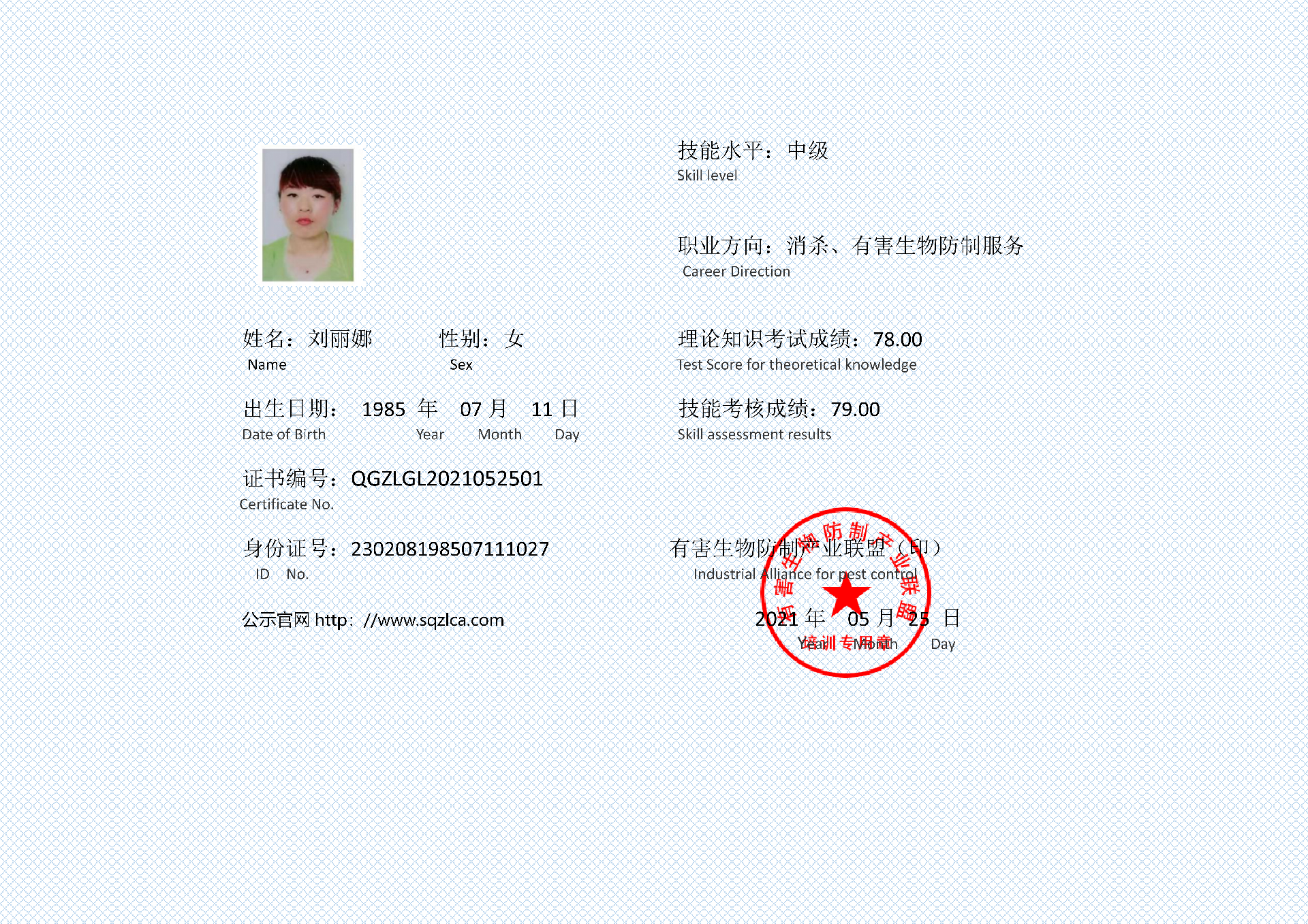 有害生物防制证书  刘丽娜_01.png