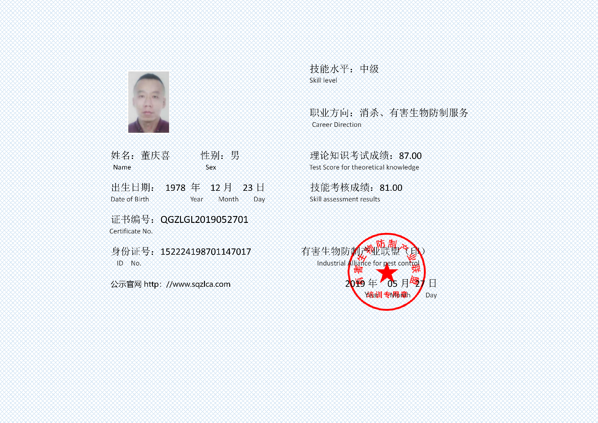 有害生物防制证书  董庆喜_01.png