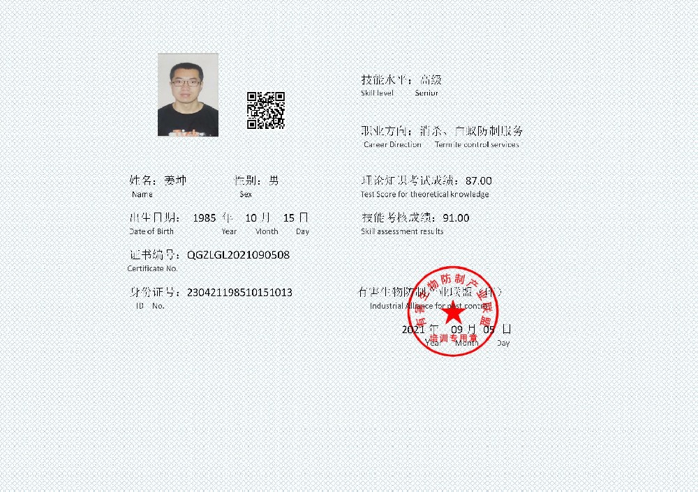 白蚁防制证书  姜坤_01.jpg