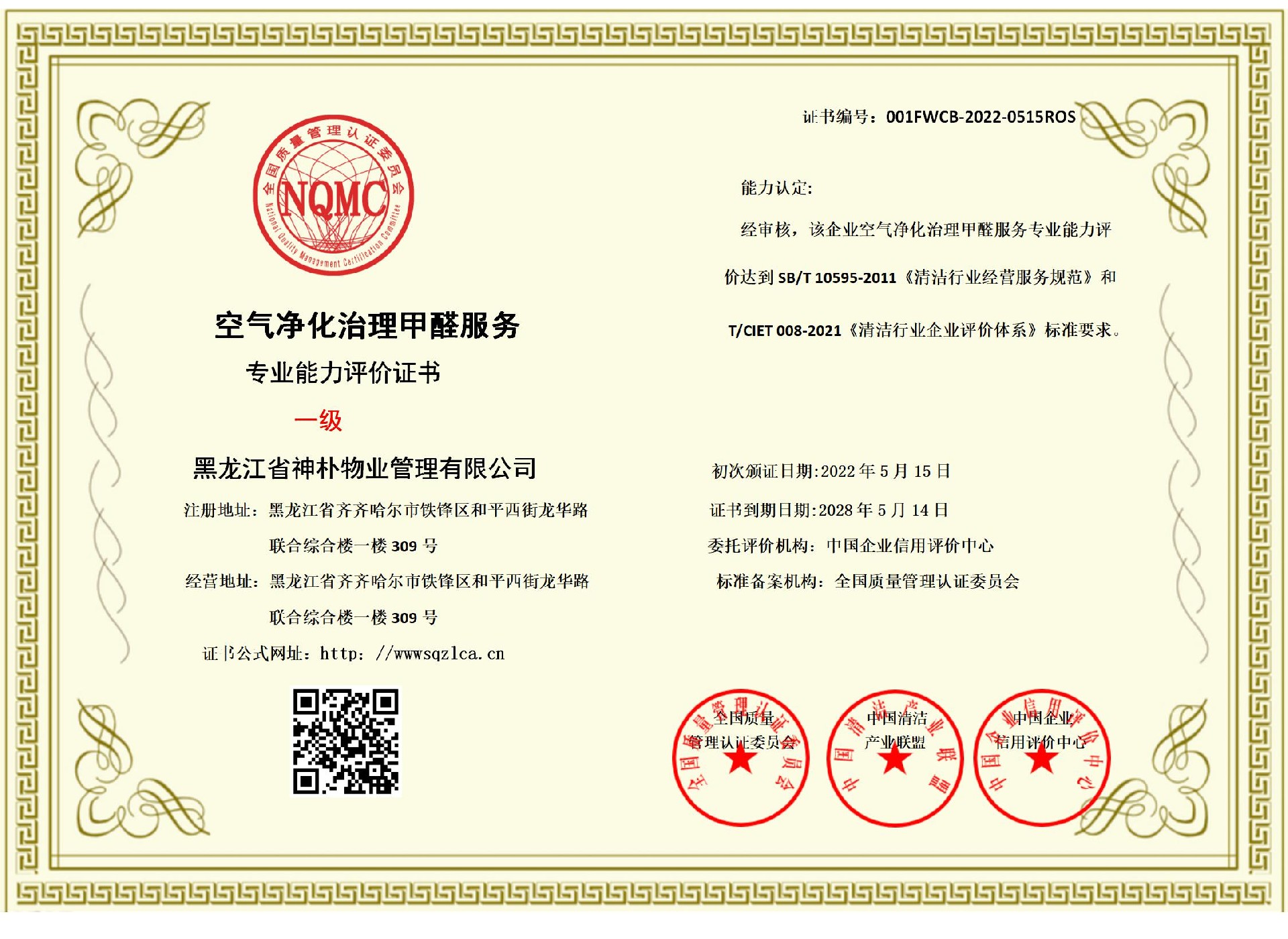 空气净化甲醛治理资质证书一级.jpg