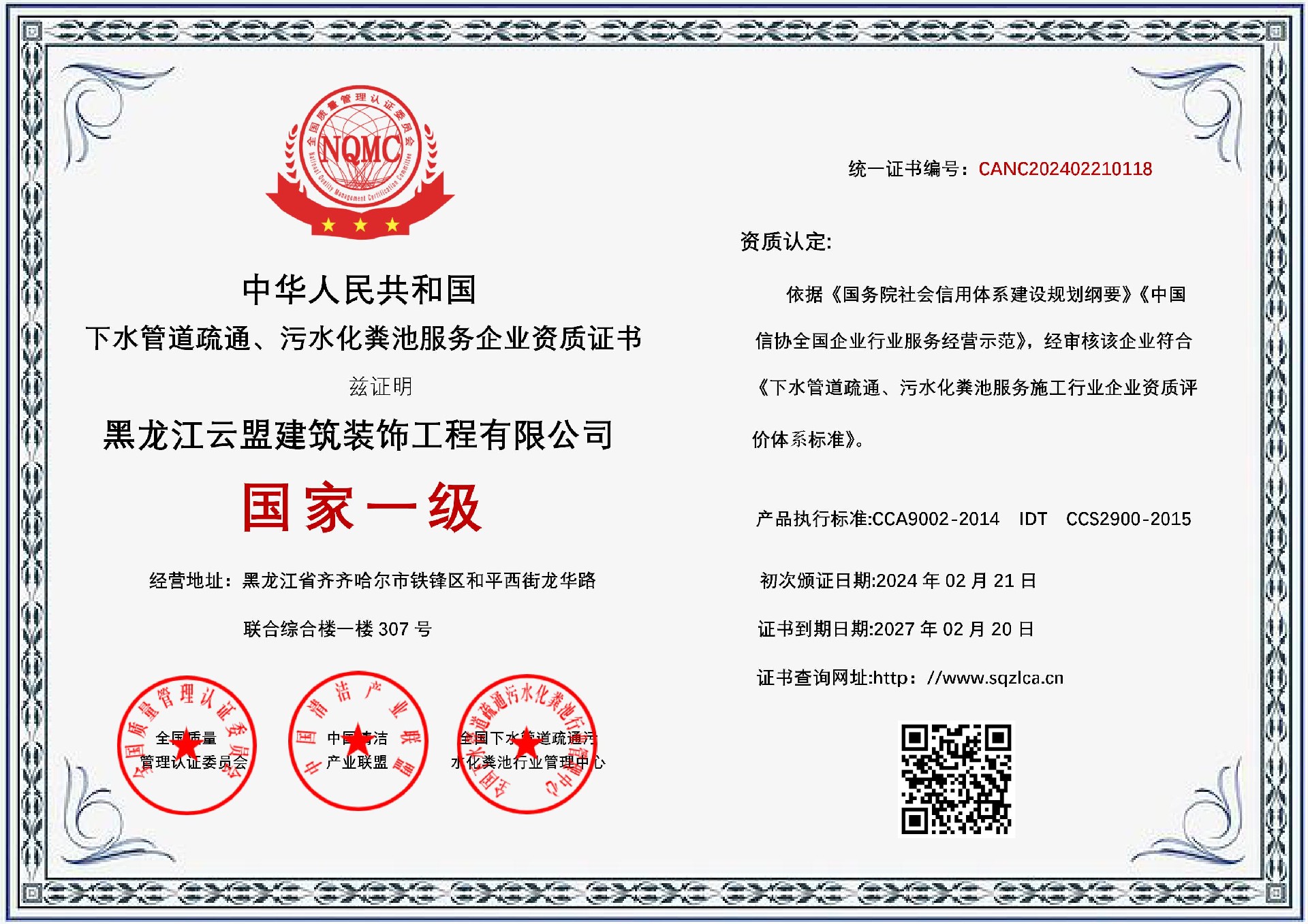 下水管道疏通、污水化粪池服务企业资质证书_01.jpg